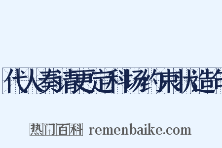 代人奏请更定科场约束状造句是什么意思的图片